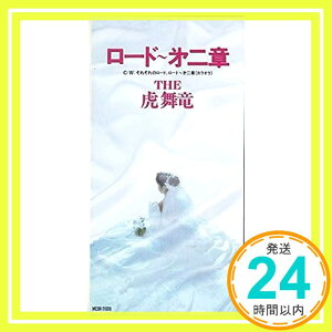 【中古】ロード 第二章 [CD] THE 虎舞竜、 高橋ジョージ、 入江純; カラオケ「1000円ポッキリ」「送料無料」「買い回り」