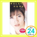 【中古】幸せになりたい [CD] 内田有紀、 広瀬香美、 グ・スーヨン、 本間昭光、 塩谷哲; カラオケ「1000円ポッキリ」「送料無料」「買い回り」