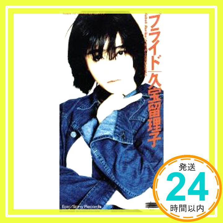 【中古】プライド [CD] 久宝留理子、