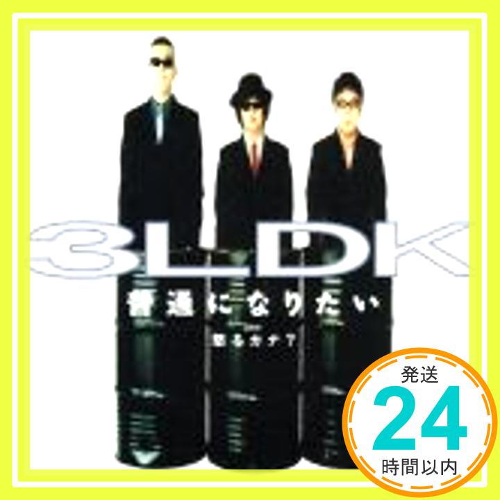 【中古】普通になりたい [CD] 3LDK、 