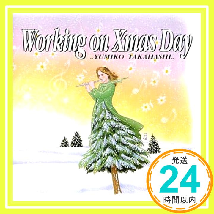 【中古】Working on Xmas Day [CD] 高橋由美子、 アービング・バーリン、 柚木美祐、 及川眠子、 白峰美津子、 康珍化、 岩本正樹、 西脇辰弥; 大村雅朗「1000円ポッキリ」「送料無料」「買い回り」