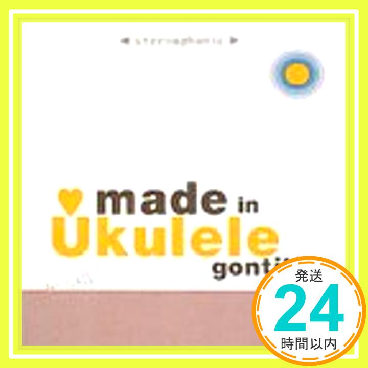 【中古】made in Ukulele [CD] GONTITI; 松浦雅也「1000円ポッキリ」「送料無料」「買い回り」