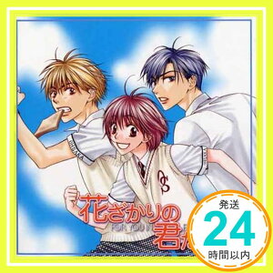 【中古】花ざかりの君たちへ ドラマ(2) [CD] ドラマCD、 桑島法子、 私市淳、 森久保祥太郎、 三木眞一郎、 子安武人、 一条和矢、 森川智之; 置鮎龍太郎「1000円ポッキリ」「送料無料」「買い回り」