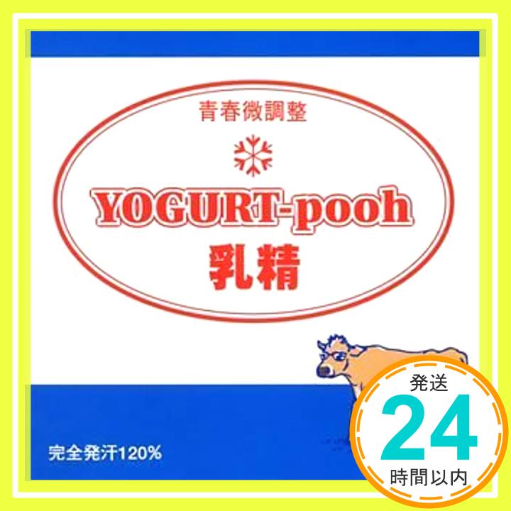 【中古】乳精 [CD] YOGURT-pooh「1000円ポ