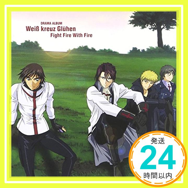 【中古】Weiβ kreuz Gluhen Fight Fire with Fire CD ドラマ Weiβ 荻原秀樹 川上とも子 土井美加 室園丈裕 水原リン 塚田正昭 相田毅 西岡和哉「1000円