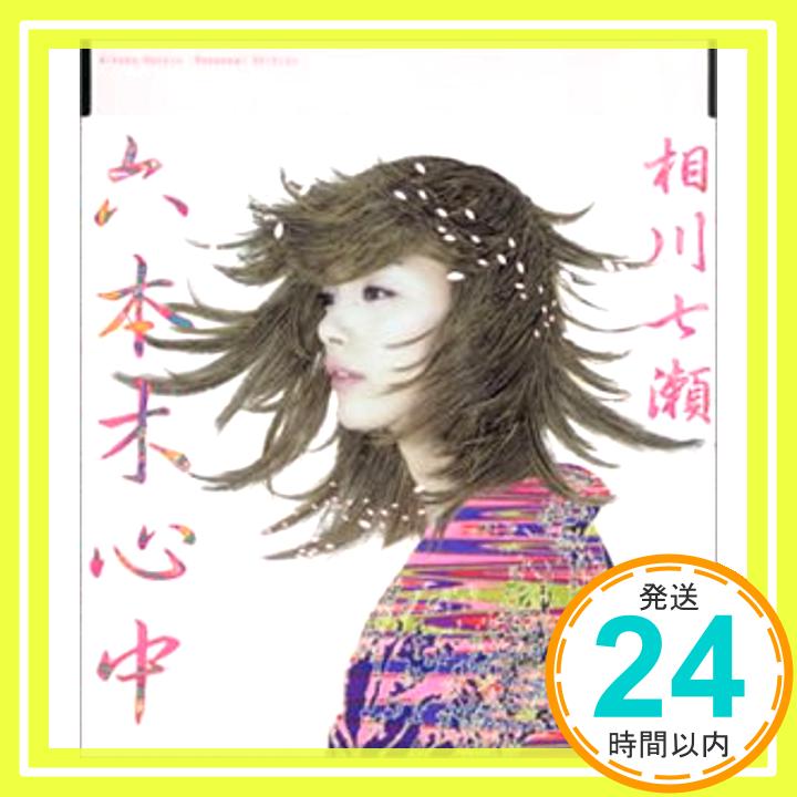 【中古】六本木心中 (CCCD) [CD] 相川七瀬、 湯川れい子、 織田哲郎、 Dj ajapai; CMJK「1000円ポッキリ」「送料無料」「買い回り」