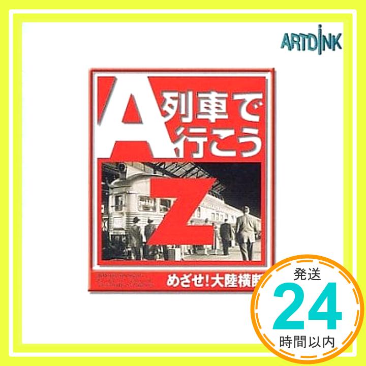 【中古】A列車で行こうZめざせ大陸横断 [video game]「1000円ポッキリ」「送料無料」「買い回り」