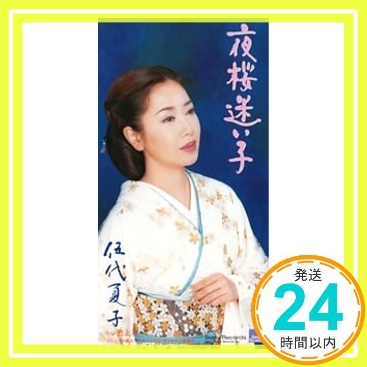 【中古】夜桜迷い子 [CD] 伍代夏子、 吉岡治; 竜崎孝路「1000円ポッキリ」「送料無料」「買い回り」