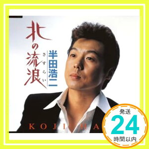 【中古】北の流浪 [CD] 半田浩二、 八代英太、 有馬三恵子、 中原良; 竜崎孝路「1000円ポッキリ」「送料無料」「買い回り」