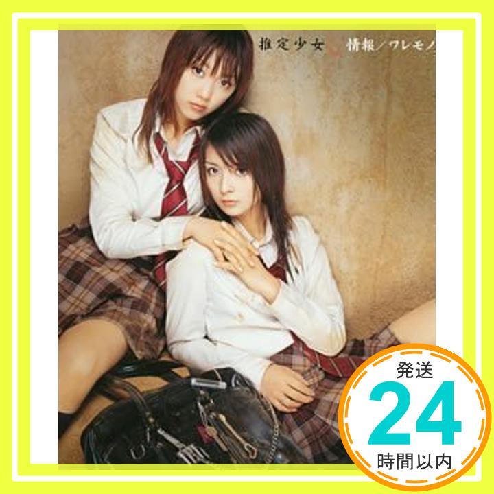 【中古】情報/ワレモノ (CCCD) [CD] 推定少女、 野口圭、 百石元; 見良津健雄「1000円ポッキリ」「送料無料」「買い回り」