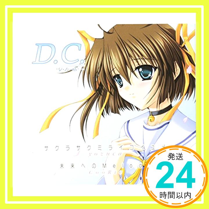 【中古】D.C.~ダ・カーポ~ オープニングテーマ~サクラサクミライコイユメ [CD] yozuca、CooRie、 yozuca、 tororo、 Angel Note、 CooRie; rino「1000円ポッキリ」「送