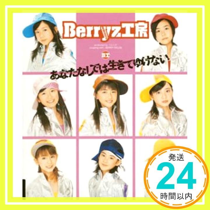 【中古】あなたなしでは生きてゆけない [CD] Berryz工房、 つんく; AKIRA「1000円ポッキリ」「送料無料」「買い回り」