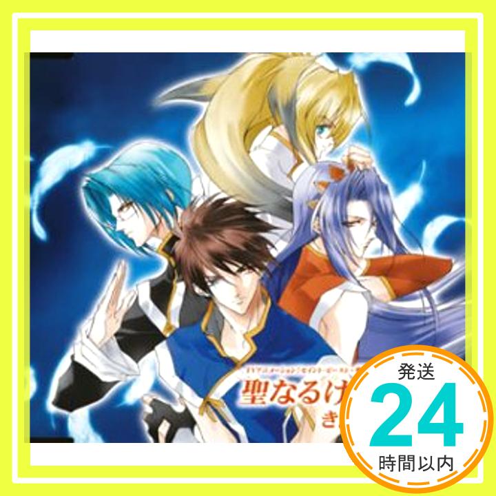 【中古】セイント・ビースト~聖獣降臨編~ 聖なるけものたち [CD] きただにひろし; 四聖獣&放浪天使「1000円ポッキリ」「送料無料」「買い回り」