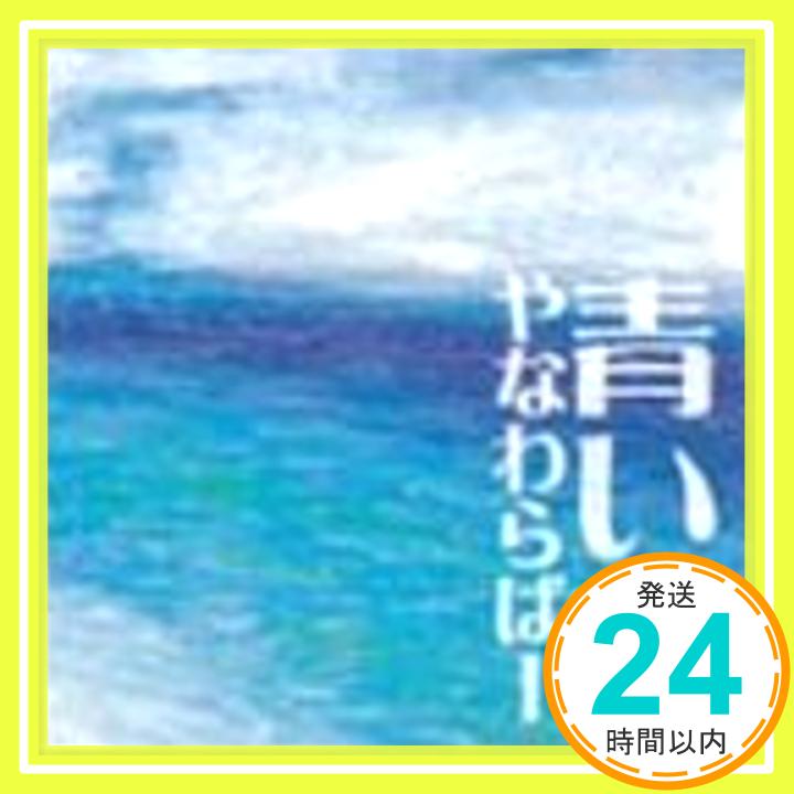 【中古】青い宝 [CD] やなわらばー「1000円ポッキリ」「送料無料」「買い回り」