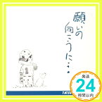 【中古】願いの向こうに・・・ [CD] 西浦達雄; 加賀大介「1000円ポッキリ」「送料無料」「買い回り」