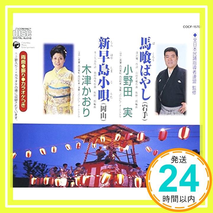 【中古】馬喰ばやし [CD] 小野田実,木津かおり、 西田美和、 西田和美、 木津かおり、 井上久良; 牧野三朗「1000円ポッキリ」「送料無料」「買い回り」