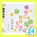 【中古】倖せになりたいなァ [CD] 岩本公水、 水木れいじ、 石原信一、 若草恵; 竜崎孝路「1000円ポッキリ」「送料無料」「買い回り」