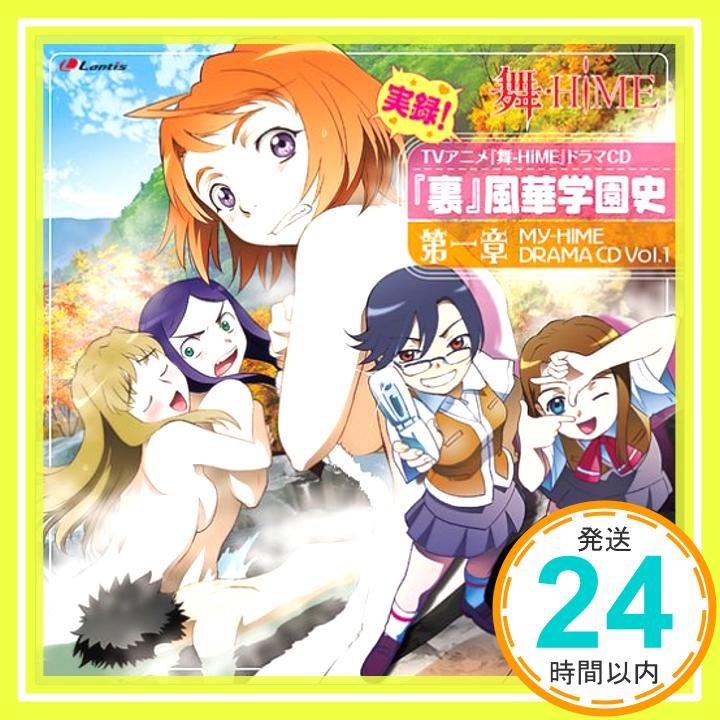 【中古】舞-HiME ドラマCD 実録 ! 「裏」 風華学園史 第一章 [CD] ドラマ、 中原麻衣、 千葉紗子; 清水愛「1000円ポッキリ」「送料無料」「買い回り」