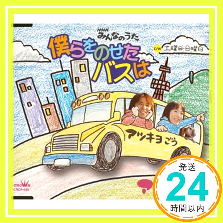 【中古】僕らをのせたバスは [CD] アツキヨ、 白峰美津子、 佐々木厚、 中山篤英; machi「1000円ポッキリ」「送料無料」「買い回り」