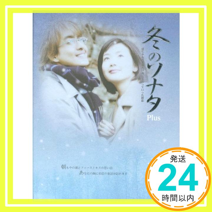 【中古】冬のソナタ プラス [DVD] [DVD]「1000円ポッキリ」「送料無料」「買い回り」