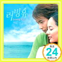 【中古】LOVING YOU オリジナル・サウンドトラック [CD] TVサントラ、 ユジン、 パク・ヨンハ; アイリス「1000円ポッキリ」「送料無料」「買い回り」