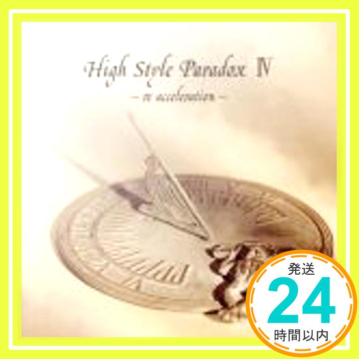 【中古】High Style Paradox IV~re acceleration~ [CD] オムニバス、 Phantasmagoria、 カレン、 秘密結社コドモA、 シュガーフォークフル、 12012、 ヴィドール、