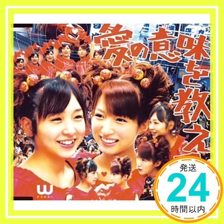 【新品】愛の意味を教えて! [CD] W、 つんく; AKIRA「1000円ポッキリ」「送料無料」「買い回り」