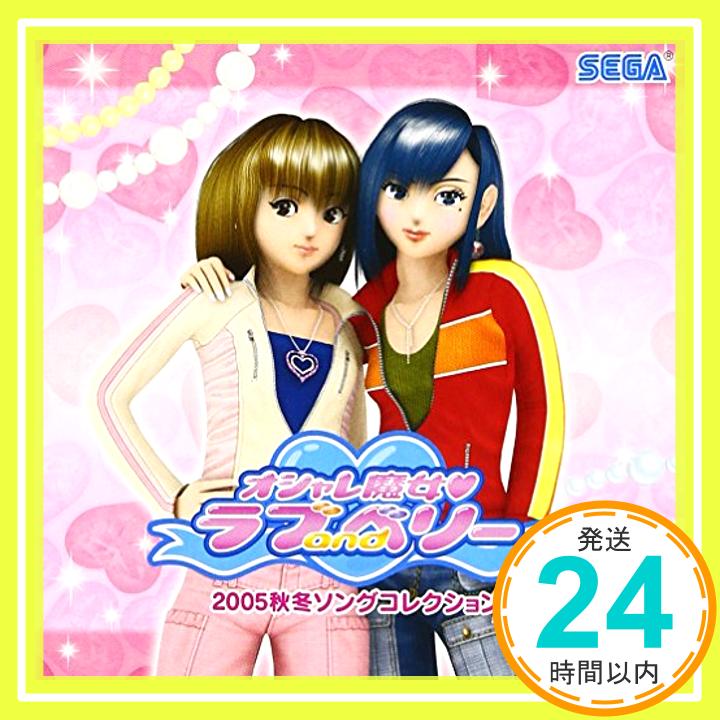 楽天ニッポンシザイ【中古】オシャレ魔女 ラブandベリー 2005秋冬ソングコレクション [CD] ゲーム・ミュージック、 Rabbi☆min、 長井和彦; 鎌谷千佳子「1000円ポッキリ」「送料無料」「買い回り」