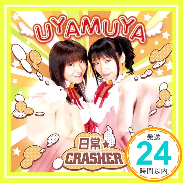 【中古】Webラジオ「君のぞらじお」ラジオすかいてんぷる 主題歌日常☆CRASHER [CD] UYAMUYA、 畑亜貴、 橋本由香利; 河合英嗣「1000円ポッキリ」「送料無料」「買い回り」