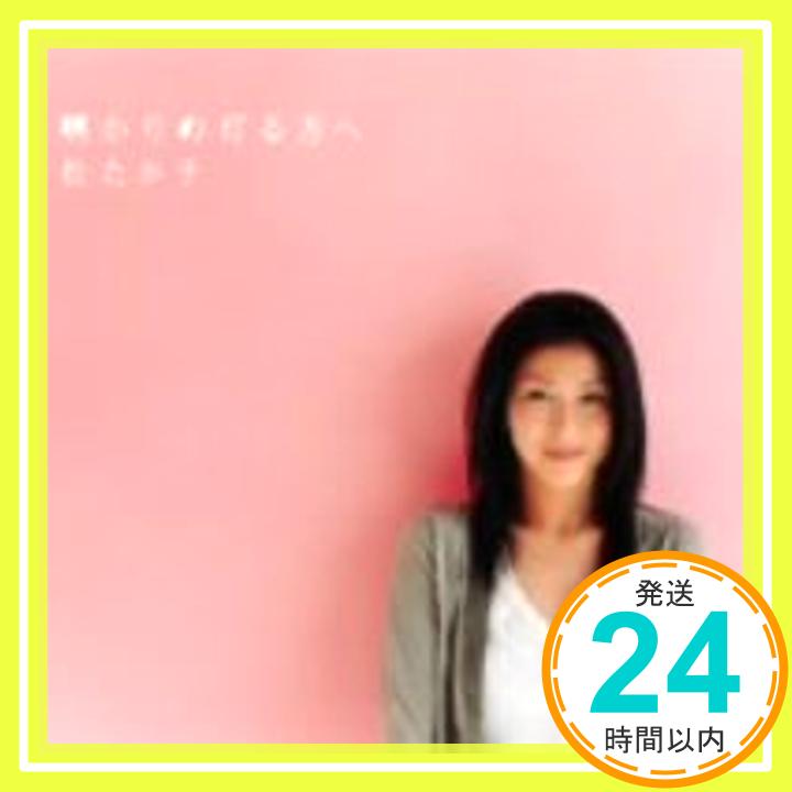 【中古】明かりの灯る方へ [CD] 松たか子「1000円ポッキリ」「送料無料」「買い回り」