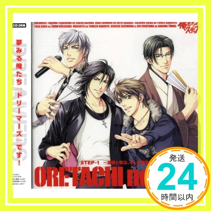 【中古】ドラマCD 俺たちのステップ STEP1 ?激怒と号泣、そして爆笑? [CD] 大谷和夫、 寺島拓篤、 The Dreamers、 下野紘、 千葉進歩、 遊佐浩二、 岸尾大輔、 麦人、 鈴村健一、 福山潤、 あまがい