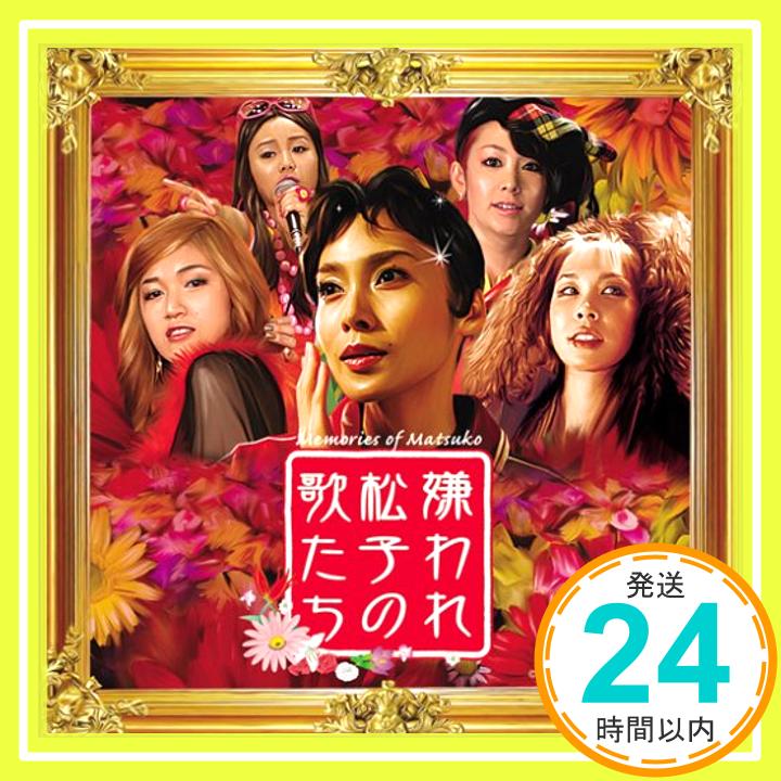 【中古】嫌われ松子の歌たち [CD] サントラ、 和田アキ子、 阿井莉沙、 中山千夏、 Michael Buble、 Barbara Borra、 及川リン、 Tommy Snyder & YOSHIKA、「1000円ポッキリ」「送料無料」「買い回り」