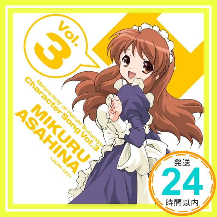 【中古】TVアニメ「涼宮ハルヒの憂鬱」 キャラクターソング Vol.3 朝比奈みくる [CD] 朝比奈みくる(後藤邑子)、 畑亜貴、 橋本由香利、 藤田淳平; 安藤高弘「1000円ポッキリ」「送料無料」「買い回り」