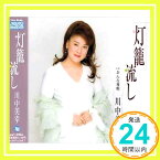 【中古】灯籠流し [CD] 川中美幸、 たかたかし、 水木かおる、 前田俊明; 竜崎孝路「1000円ポッキリ」「送料無料」「買い回り」