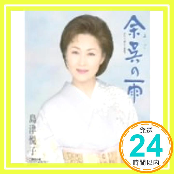 【中古】余呉の雨 [CD] 島津悦子、 麻こよみ、 松井由利