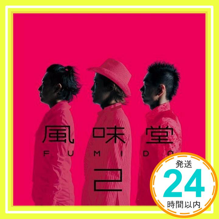 【中古】風味堂2(初回限定盤)(DVD付) [CD] 風味堂「1000円ポッキリ」「送料無料」「買い回り」