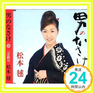 【中古】男のなさけ [CD] 松本毬、 松本祐之、 菅麻貴子; 伊戸のりお「1000円ポッキリ」「送料無料」「買い回り」