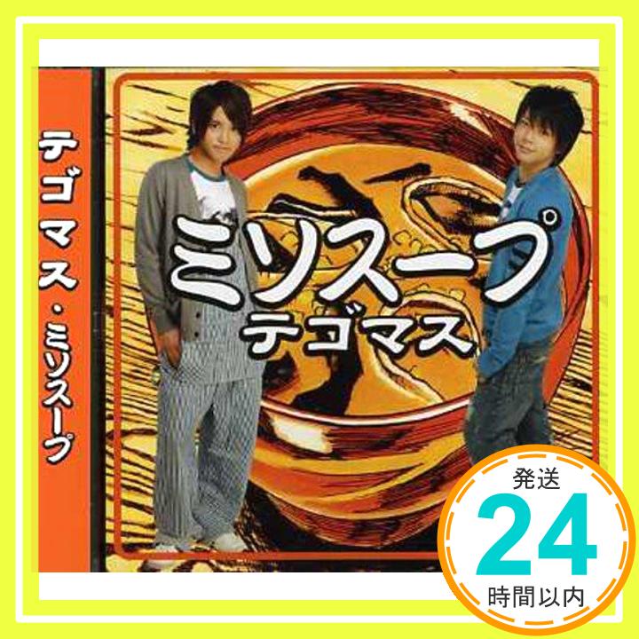 【中古】ミソスープ (通常盤) [CD] テ