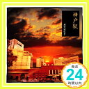 【中古】神戸駅 [CD] ガガガSP; 実川俊晴「1000円ポッキリ」「送料無料」「買い回り」