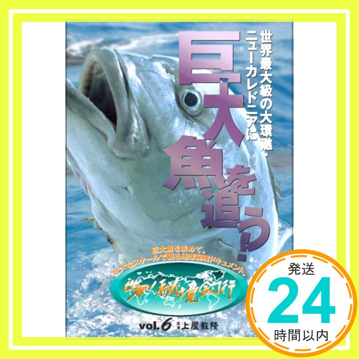 楽天ニッポンシザイ【中古】世界最大級の大環礁・ニューカレドニアに巨大魚を追う![世界!秘境釣行vol.6] [DVD] [DVD]「1000円ポッキリ」「送料無料」「買い回り」