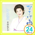 【中古】なさけ雨 [CD] 若山かずさ、 仁井谷俊也、 日野ノブ子; 前田俊明「1000円ポッキリ」「送料無料」「買い回り」