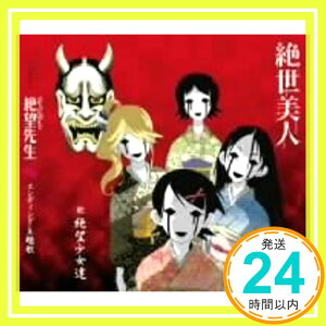 【中古】絶世美人 [CD] 絶望少女達「1000円ポッキリ」「送料無料」「買い回り」