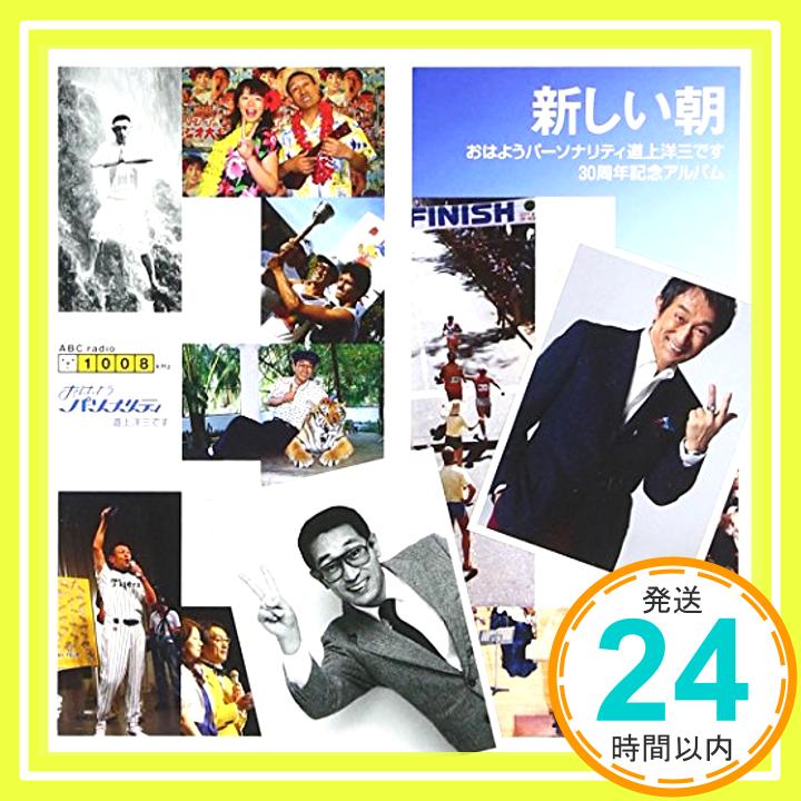 【中古】「新しい朝」~おはようパーソナリティ道上洋三です30周年記念アルバム~ [CD] 道上洋三、 秋吉英美+ABCオールスターズ、 秋吉英美; 高石ともや「1000円ポッキリ」「送料無料」「買い回り」