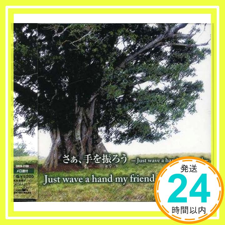 【中古】さぁ、手を振ろう-Just wave a hand my friennd- [CD] 成世昌平,MAYUMI、 成世昌平、 MAYUMI、 もず唱平、 パトリック・ハーラン; 竜崎孝路「1000円ポッキリ」「送料無料