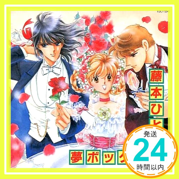 【中古】藤本ひとみ夢BOX [CD] イメージ・アルバム、 影山ヒロノブ、 声優によるメッセージ、 藤本ひとみ、 津久井淳、 大森俊之、 鶴由雄; インストゥルメンタル「1000円ポッキリ」「送料無料」「買い回り」