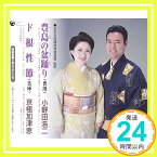 【中古】豊島の盆踊り/ド根性節 [CD] 小野田浩二,京極加津恵、 京極加津恵、 小野田浩二、 高桑英世、 小野田組、 石本美由紀; 島津秀雄「1000円ポッキリ」「送料無料」「買い回り」