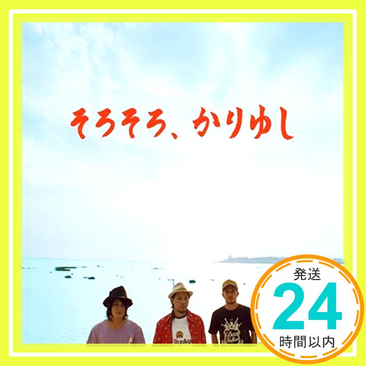 【中古】そろそろ、かりゆし [CD] かりゆし58「1000円ポッキリ」「送料無料」「買い回り」