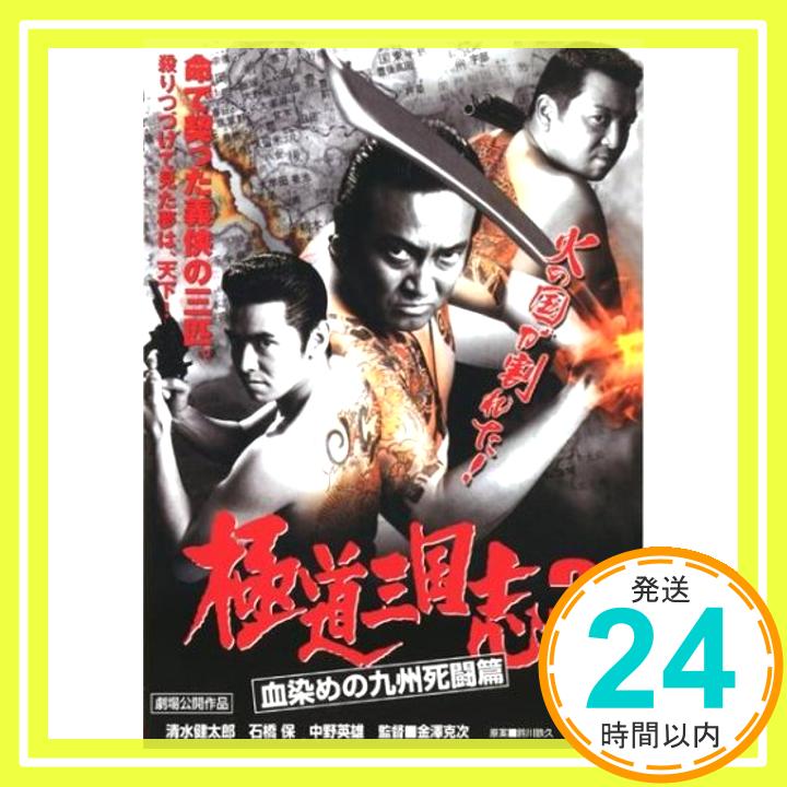 【中古】極道三国志 3 血染めの九州死闘篇 [レンタル落ち] [DVD] [DVD]「1000円ポッキリ」「送料無料」「買い回り」