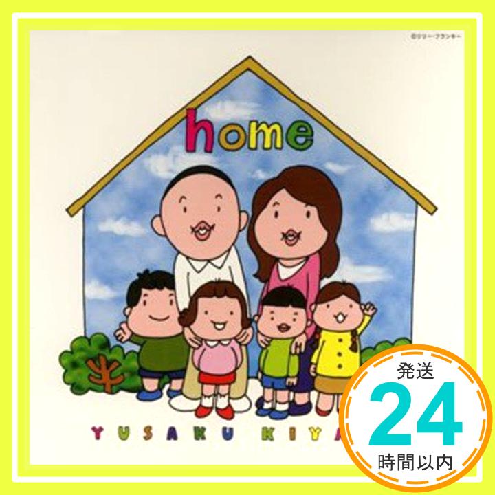 【中古】home [CD] 木山裕策「1000円ポッキリ」「送料無料」「買い回り」