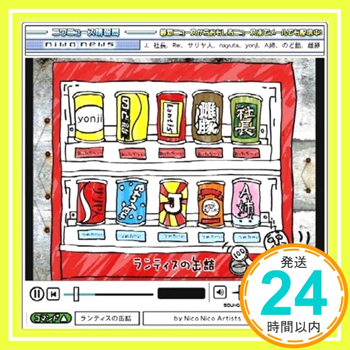【中古】ランティスの缶詰 by Nico Nico Artists [CD] Nico Nico Artists、 雌豚、 Jポーク♀、 J、 社..
